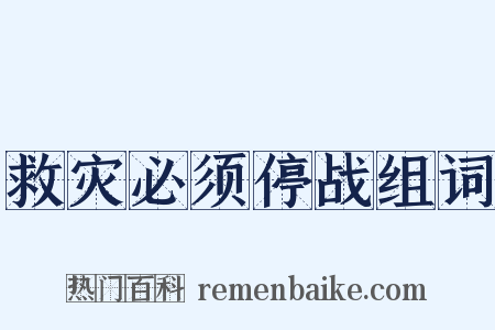 救灾必须停战组词是什么意思的图片
